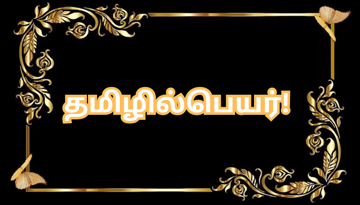 தமிழில்பெயர்! முன்னேற்ற வாழ்வியல் பொன்மொழி வரிசையில்  